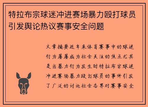 特拉布宗球迷冲进赛场暴力殴打球员引发舆论热议赛事安全问题