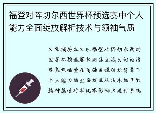 福登对阵切尔西世界杯预选赛中个人能力全面绽放解析技术与领袖气质