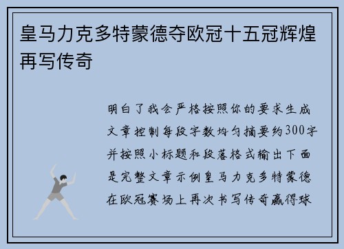 皇马力克多特蒙德夺欧冠十五冠辉煌再写传奇