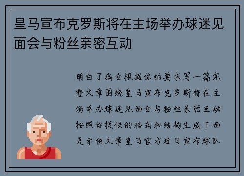 皇马宣布克罗斯将在主场举办球迷见面会与粉丝亲密互动