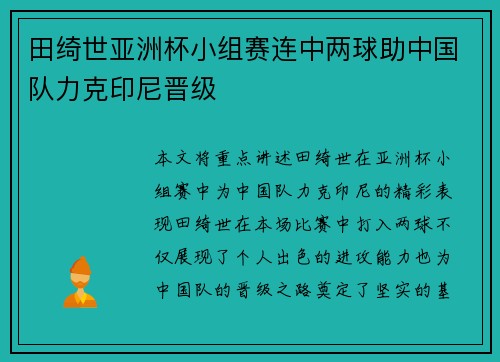田绮世亚洲杯小组赛连中两球助中国队力克印尼晋级