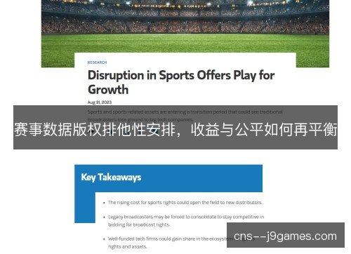 赛事数据版权排他性安排，收益与公平如何再平衡