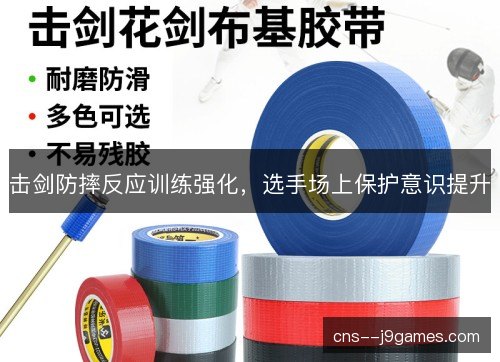 击剑防摔反应训练强化，选手场上保护意识提升