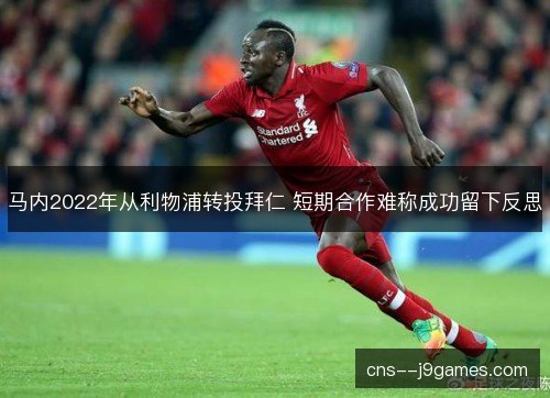 马内2022年从利物浦转投拜仁 短期合作难称成功留下反思