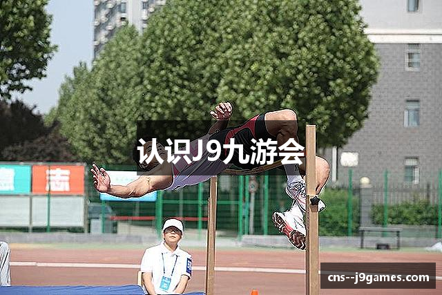 认识J9九游会
