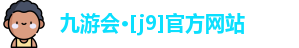九游会·[j9]官方网站